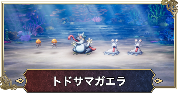 【ドラクエ2リメイク】トドサマガエラの攻略と推奨レベル【ドラゴンクエスト2】