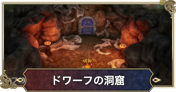 【ドラクエ2リメイク】ドワーフの洞窟の行き方とマップ【ドラゴンクエスト2】