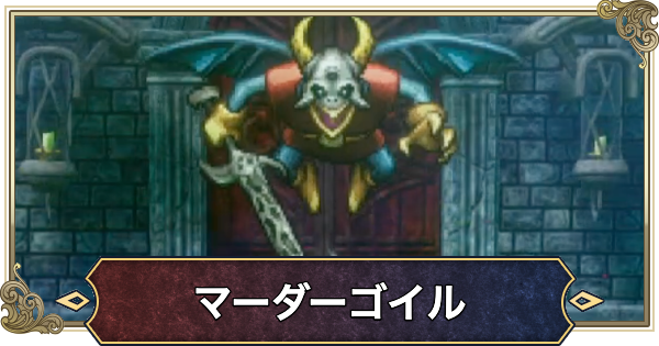 【ドラクエ1リメイク】マーダーゴイルの攻略と推奨レベル【ドラゴンクエスト1】