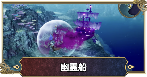 【ドラクエ2リメイク】幽霊船の攻略と場所【ドラゴンクエスト2】