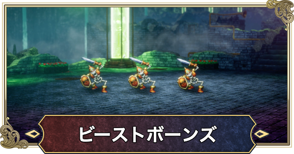 【ドラクエ2リメイク】ビーストボーンズの攻略と推奨レベル【ドラゴンクエスト2】