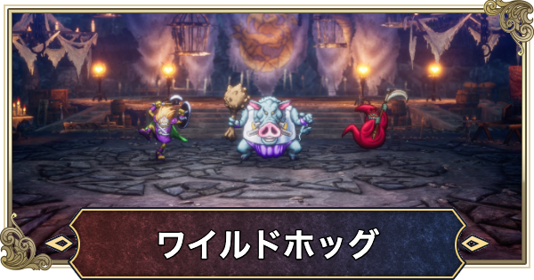 【ドラクエ2リメイク】ワイルドホッグの攻略と推奨レベル【ドラゴンクエスト2】