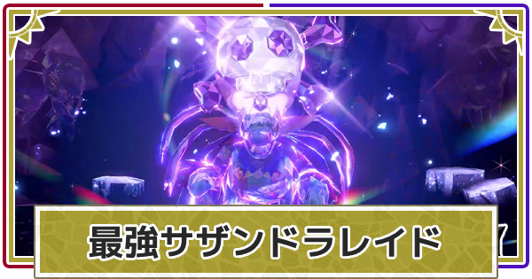 【ポケモンSV】最強サザンドラレイドの対策とソロ攻略【スカーレットバイオレット】