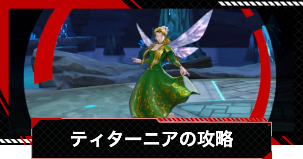 【ペルソナ5X】ティターニアの攻略｜心の海の試練【P5X】
