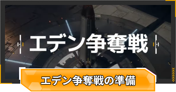 【RFオンラインネクスト】エデン争奪戦の開催前に準備しておくこと【RFオンネク】