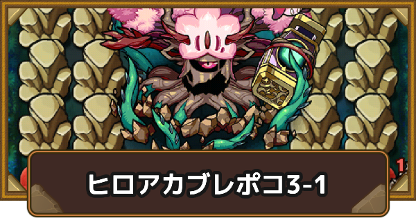 【ポコダン】エリア3-1の攻略情報｜ヒロアカブレポコ【ポコロンダンジョンズ】