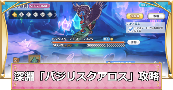 深淵討伐戦「バジリスクアロス」攻略編成例