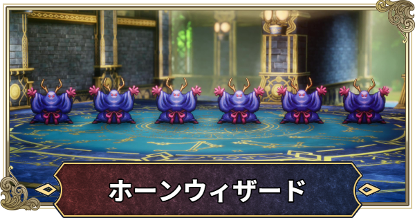 【ドラクエ2リメイク】ホーンウィザードの攻略と推奨レベル【ドラゴンクエスト2】