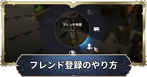 【ナナオリ】フレンド登録のやり方【七つの大罪：Origin】