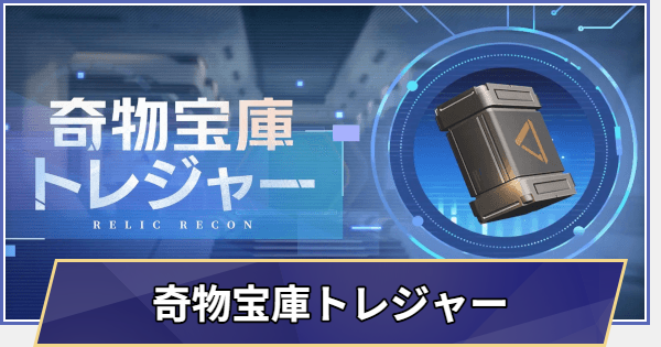 イベント「奇物宝庫トレジャー」の進め方