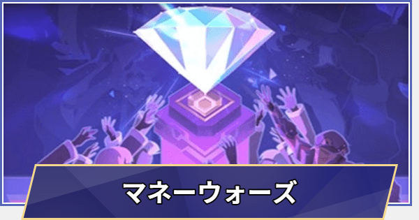 「マネーウォーズ」の攻略とおすすめ編成