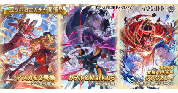【グラブル】「エヴァコラボガチャ」開催情報まとめ【グランブルーファンタジー】