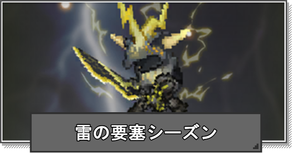 【F級冒険者】雷の要塞シーズンイベントの進め方と目玉報酬【F級冒険者成長物語】