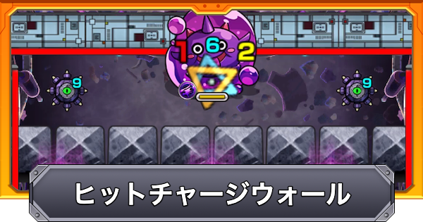 【モンスト】ヒットチャージウォールの効果と仕様