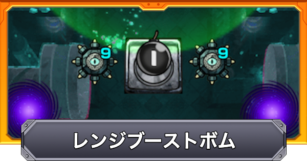 【モンスト】レンジブーストボム生成パネルの効果と仕様