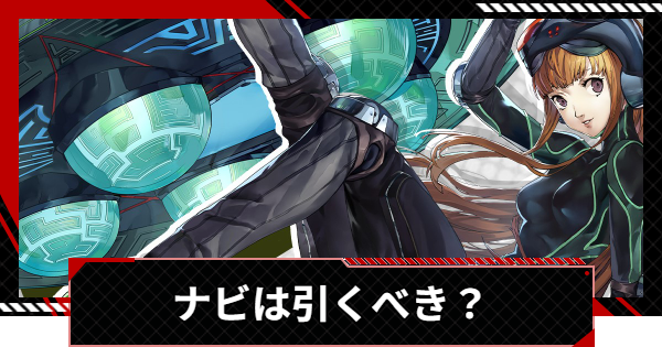 【ペルソナ5X】ナビ(佐倉双葉)は引くべき？【P5X】