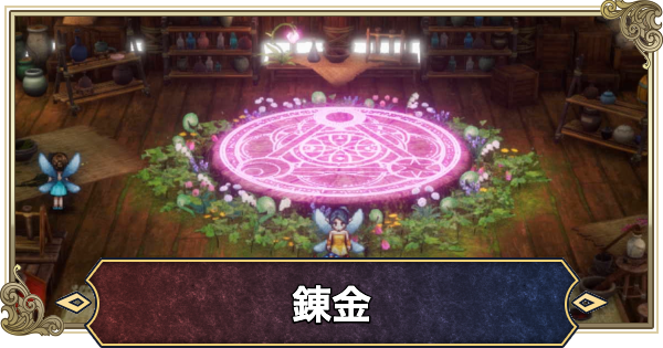 【ドラクエ1リメイク】錬金で作れるアイテムと必要素材【ドラゴンクエスト1】