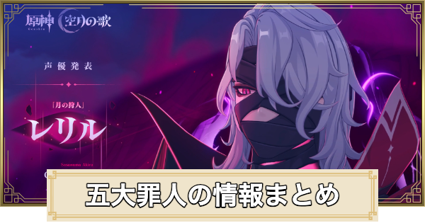 【原神】五大罪人の情報まとめ