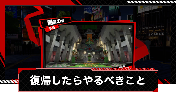 【ペルソナ5X】復帰したらやるべきことまとめ【P5X】