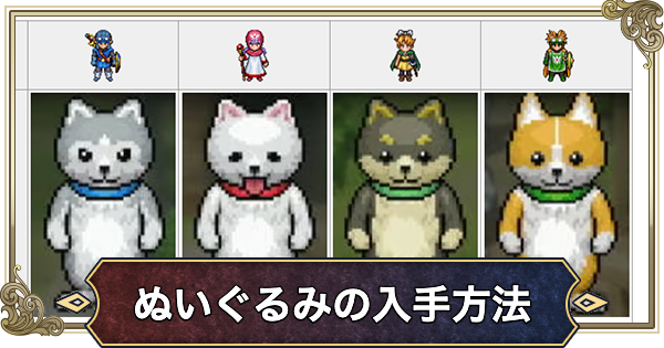 【ドラクエ2リメイク】ぬいぐるみの入手方法一覧・いぬねこ天国【ドラゴンクエスト2】