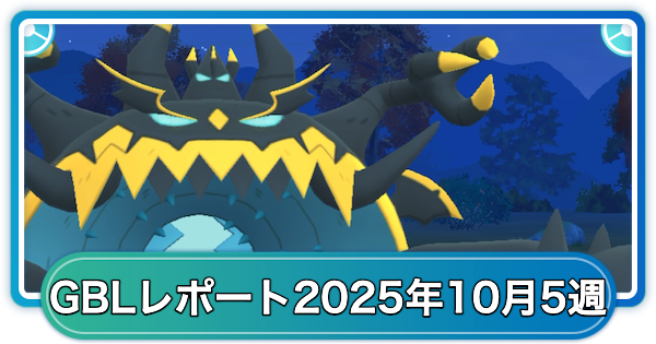 【ポケモンGO】ゆふいんさんのGOバトルリーグレポート10月第5週