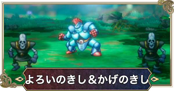 【ドラクエ1リメイク】よろいのきし＆かげのきしの攻略と推奨レベル【ドラゴンクエスト1】