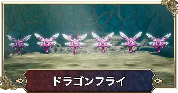 【ドラクエ1リメイク】ドラゴンフライ(ボス)の攻略と推奨レベル【ドラゴンクエスト1】