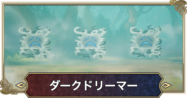 【ドラクエ1リメイク】ダークドリーマーの攻略と推奨レベル【ドラゴンクエスト1】