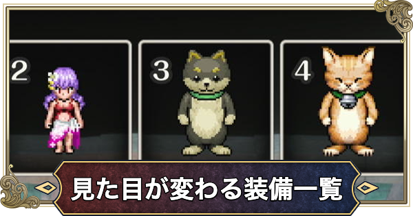 【ドラクエ2リメイク】見た目が変わる装備一覧【ドラゴンクエスト2】