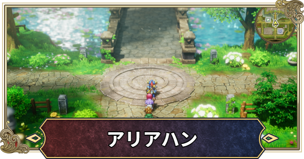 【ドラクエ2リメイク】アリアハンの行き方とマップ【ドラゴンクエスト2】