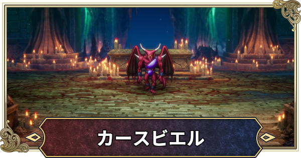 【ドラクエ2リメイク】カースビエルの攻略と推奨レベル【ドラゴンクエスト2】