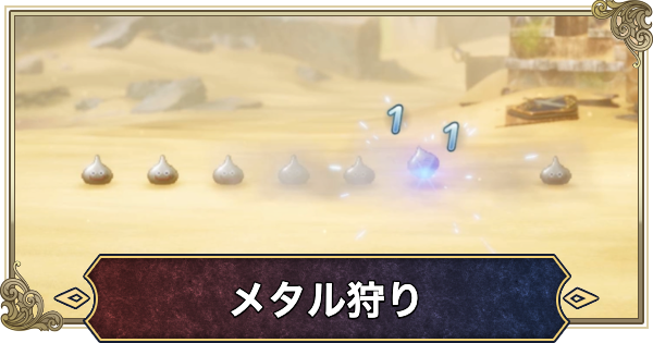 【ドラクエ2リメイク】メタル狩りの効率的なやり方とおすすめ場所【ドラゴンクエスト2】