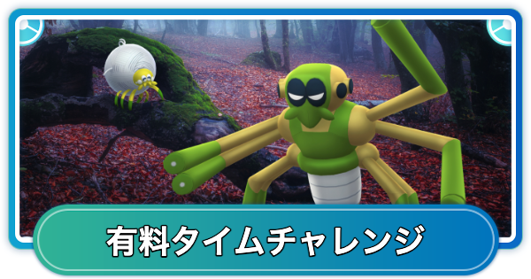 【ポケモンGO】魅惑の森の有料タイムチャレンジ内容と報酬