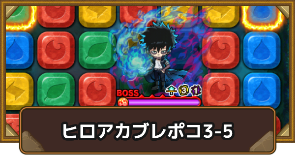 【ポコダン】エリア3-5の攻略情報｜ヒロアカブレポコ【ポコロンダンジョンズ】