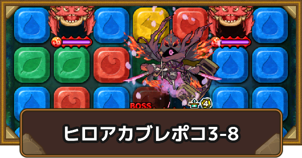 【ポコダン】エリア3-8の攻略情報｜ヒロアカブレポコ【ポコロンダンジョンズ】