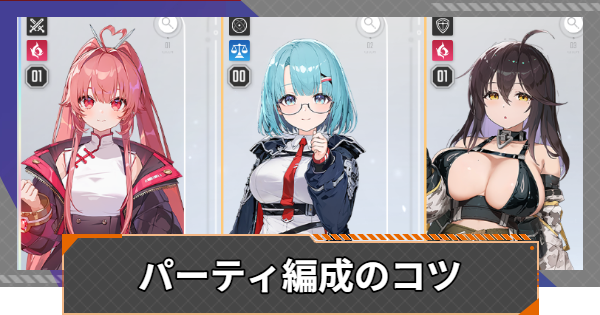 パーティ編成のコツとおすすめ編成