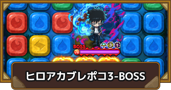 【ポコダン】エリア3-BOSSの攻略情報｜ヒロアカブレポコ【ポコロンダンジョンズ】