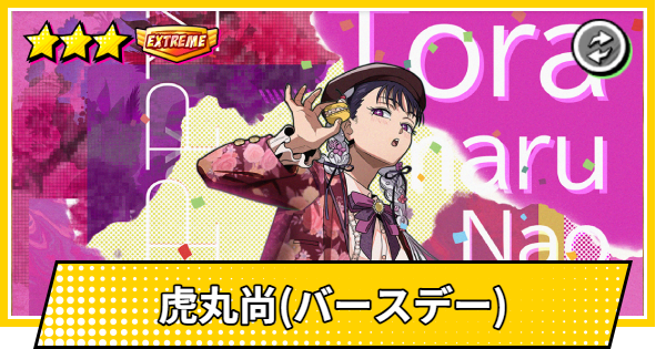 【サカパズ】虎丸尚(バースデー)の評価【SAKAMOTO DAYS デンジャラスパズル】