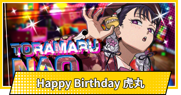 【サカパズ】Happy Birthday 虎丸の評価【SAKAMOTO DAYS デンジャラスパズル】