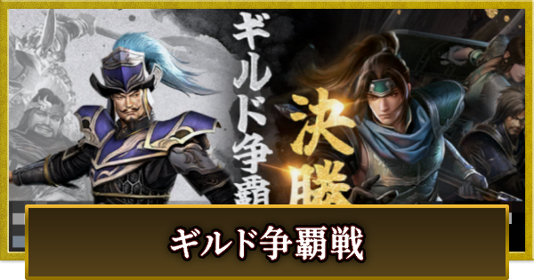 【真・三國無双 覇】ギルド争覇戦の攻略と報酬