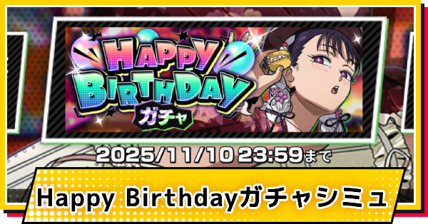 【サカパズ】ハッピーバースデー(虎丸尚)ガチャシミュレーター【SAKAMOTO DAYS デンジャラスパズル】