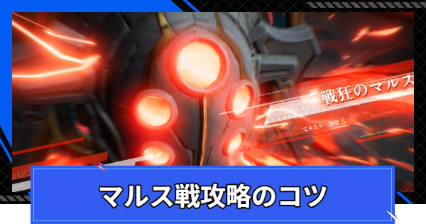 マルス戦攻略のコツ