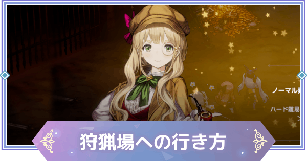 【ブラウンダスト2】狩猟場への行き方とおすすめの周回場所【ブラダス2】