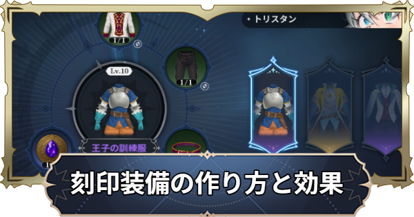 【ナナオリ】刻印装備の作り方と効果【七つの大罪：Origin】