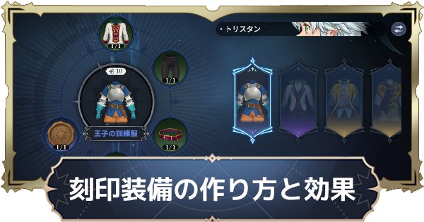 【ナナオリ】刻印装備の作り方と効果【七つの大罪：Origin】