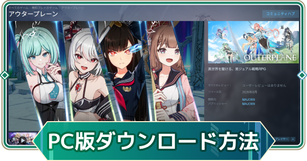 【アウタープレーン】PC(Steam)でプレイする方法【アウプレ】