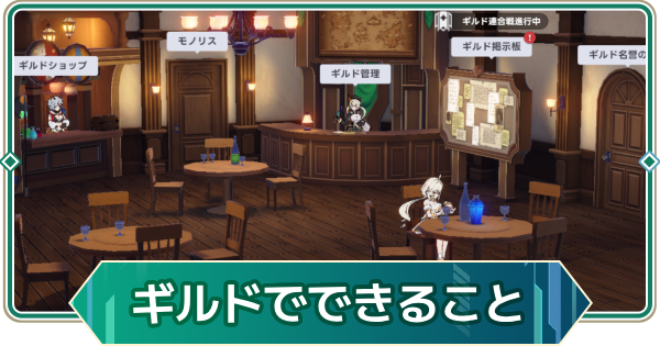 【アウタープレーン】ギルドでできること｜加入方法【アウプレ】