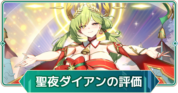 【アウタープレーン】聖夜の祝福・ダイアンの性能評価【アウプレ】