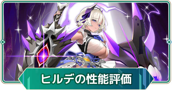【アウタープレーン】ヒルデの性能評価【アウプレ】