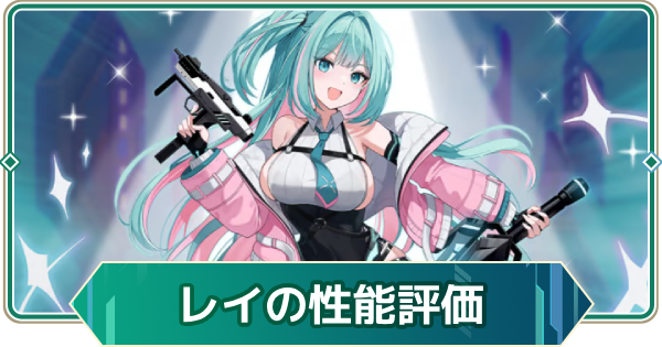 【アウタープレーン】レイの性能評価とスキル・おすすめ装備【アウプレ】
